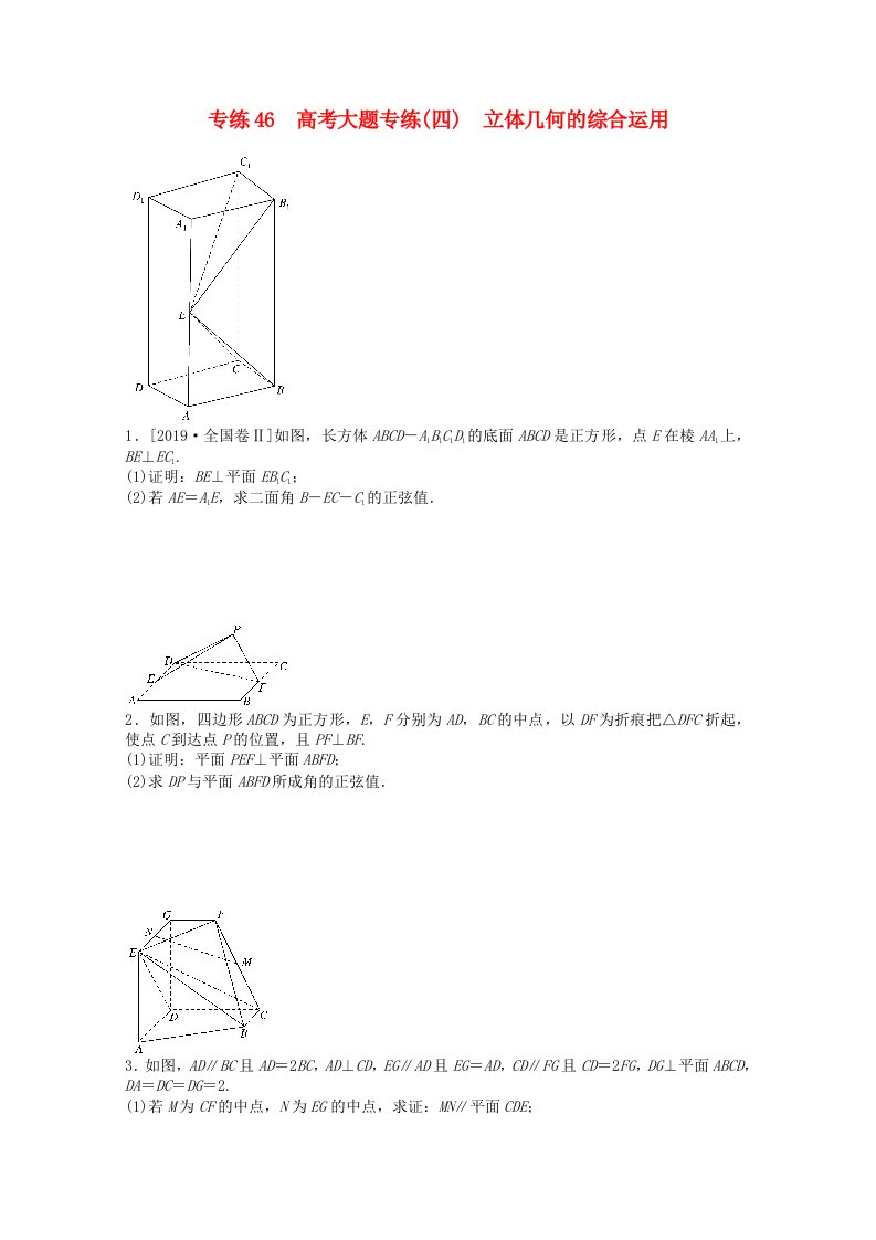 2021高考数学一轮复习专练46高考大题专练四立体几何的综合运用含解析理新人教版