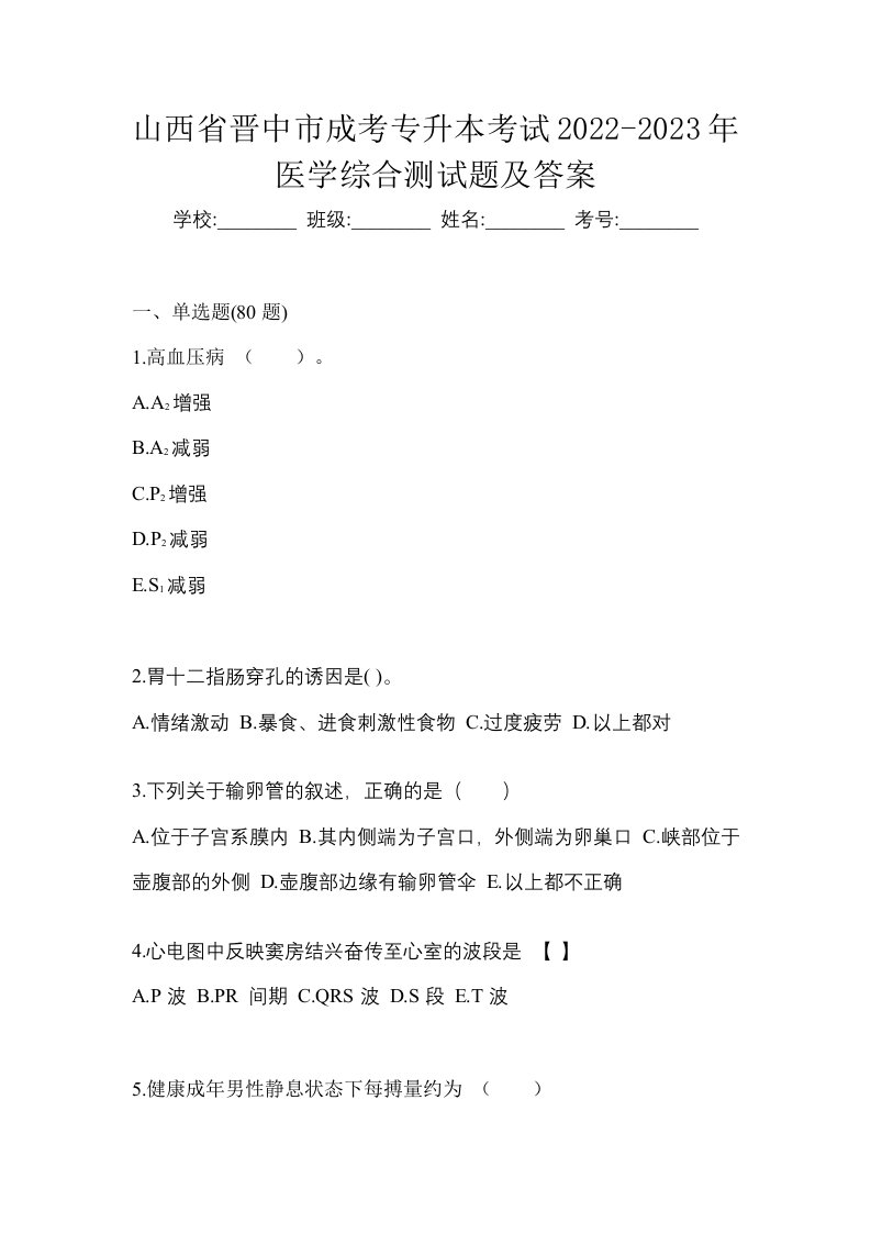 山西省晋中市成考专升本考试2022-2023年医学综合测试题及答案