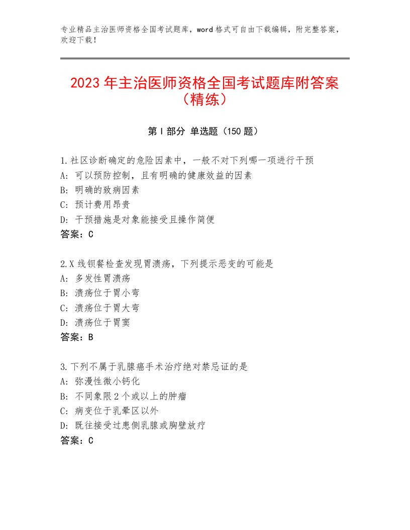 2023年最新主治医师资格全国考试题库带答案（培优B卷）