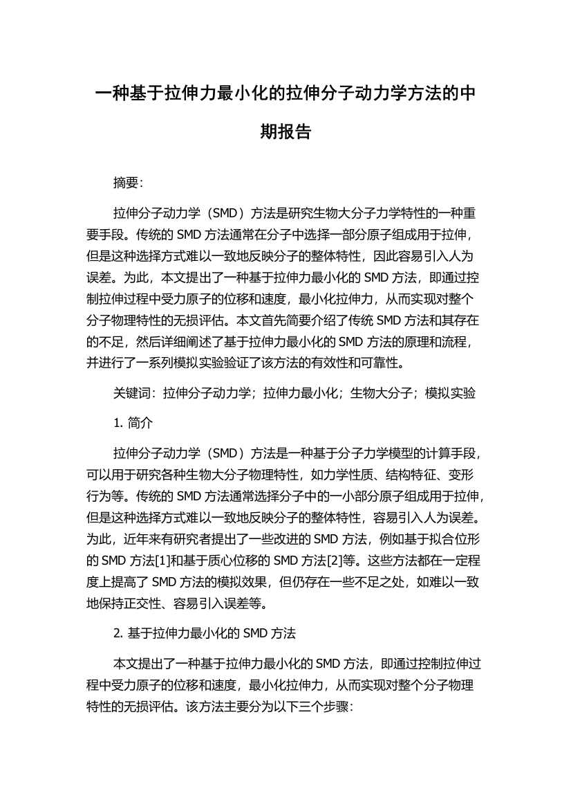 一种基于拉伸力最小化的拉伸分子动力学方法的中期报告