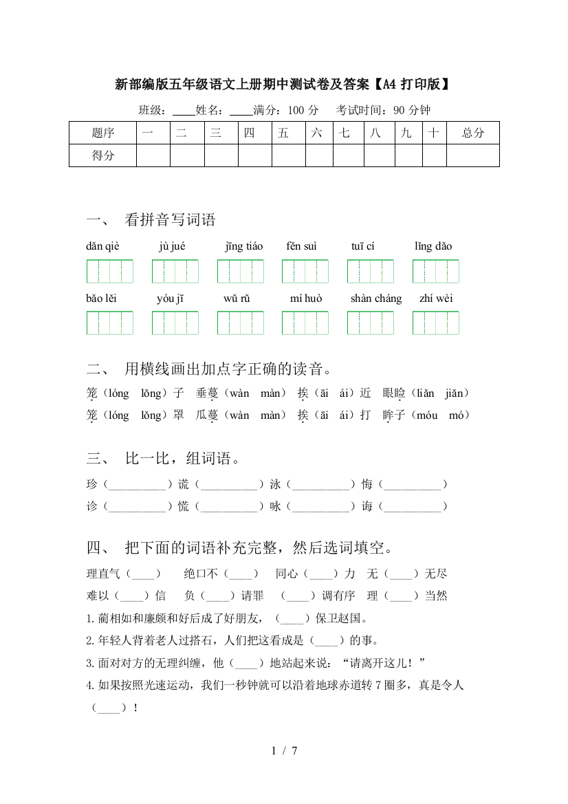 新部编版五年级语文上册期中测试卷及答案【A4打印版】