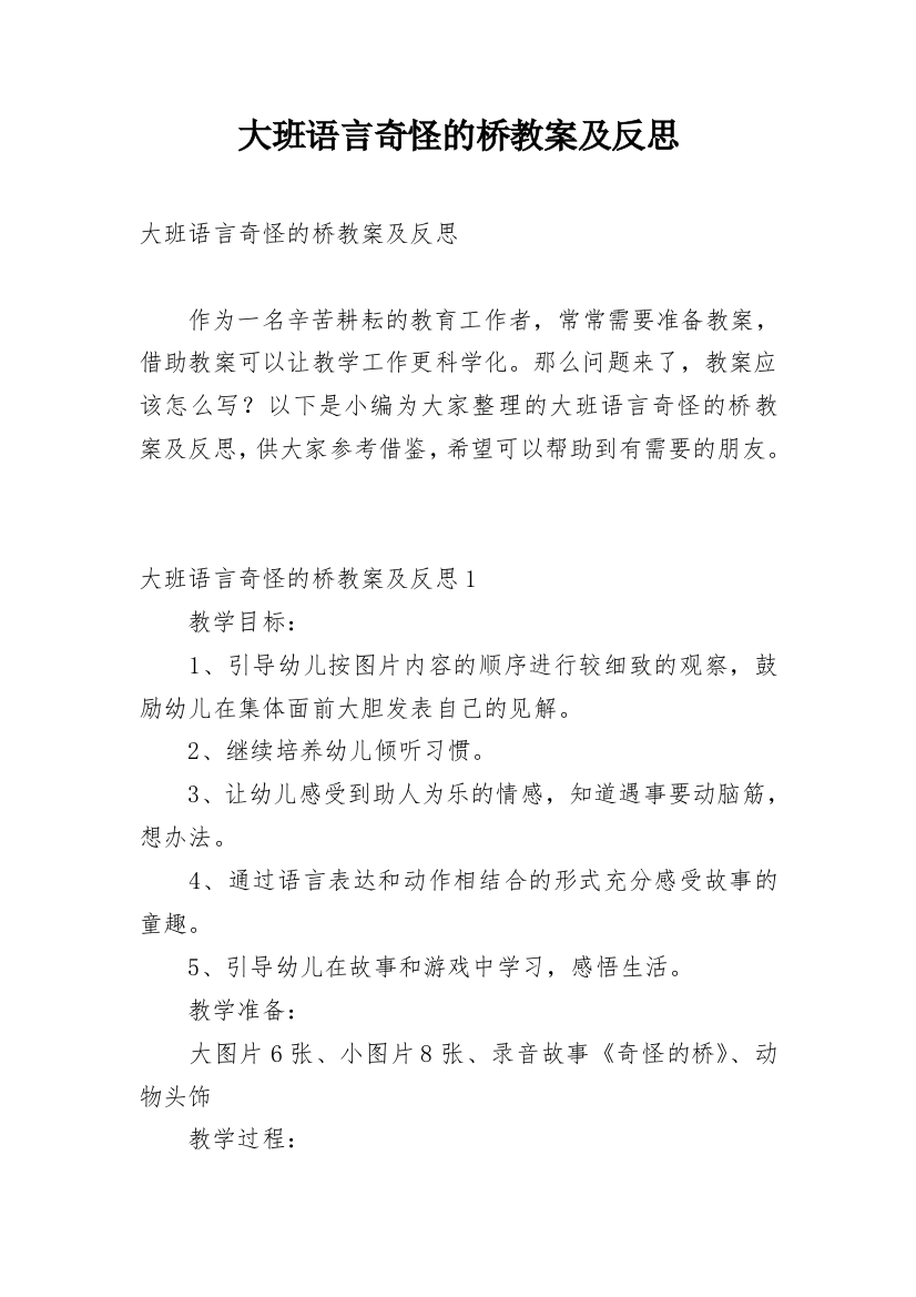 大班语言奇怪的桥教案及反思