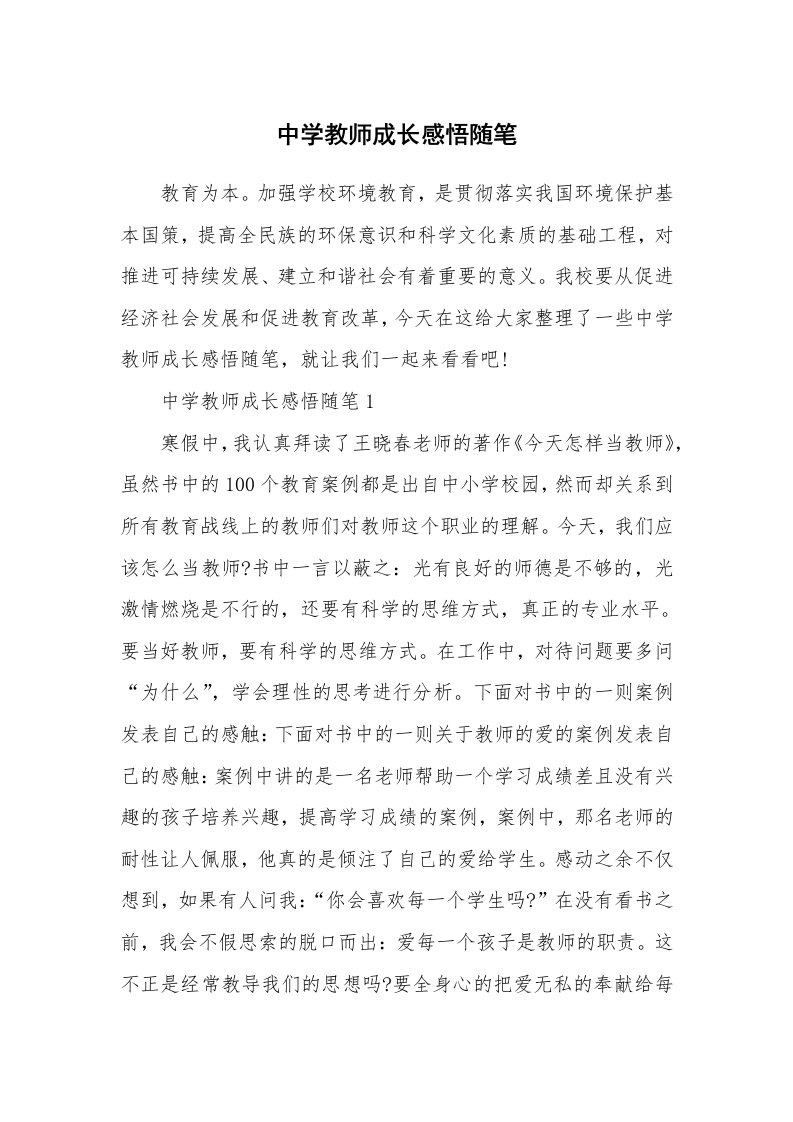 中学教师成长感悟随笔