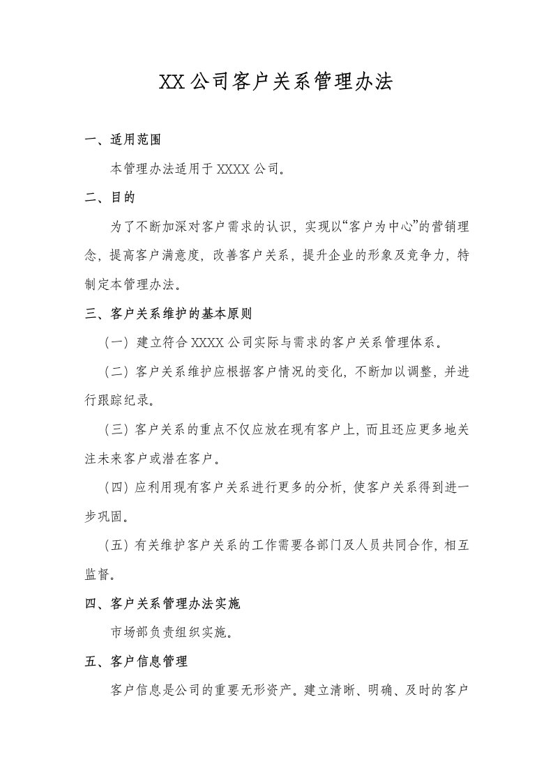 公司客户关系管理办法