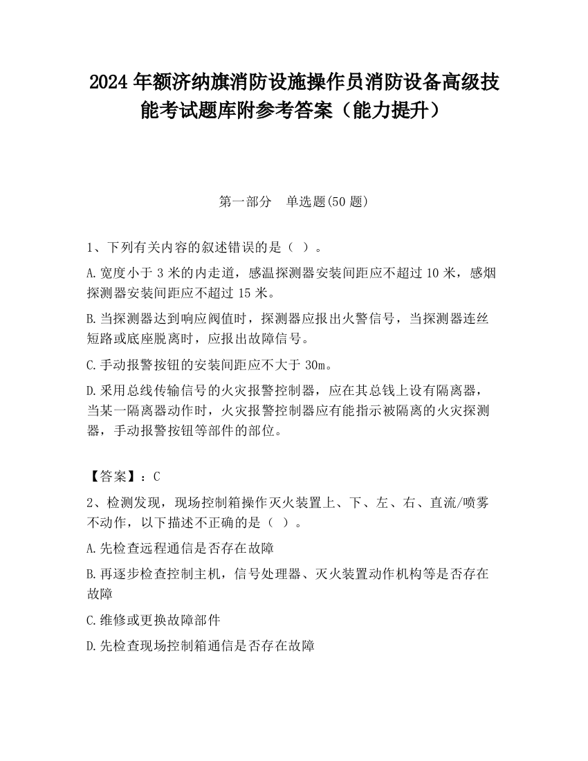 2024年额济纳旗消防设施操作员消防设备高级技能考试题库附参考答案（能力提升）