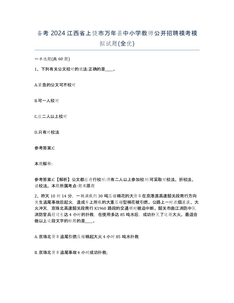 备考2024江西省上饶市万年县中小学教师公开招聘模考模拟试题全优