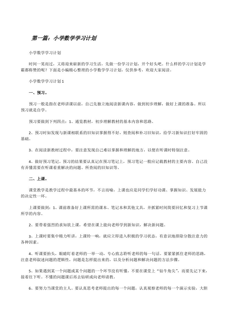 小学数学学习计划（优秀范文五篇）[修改版]