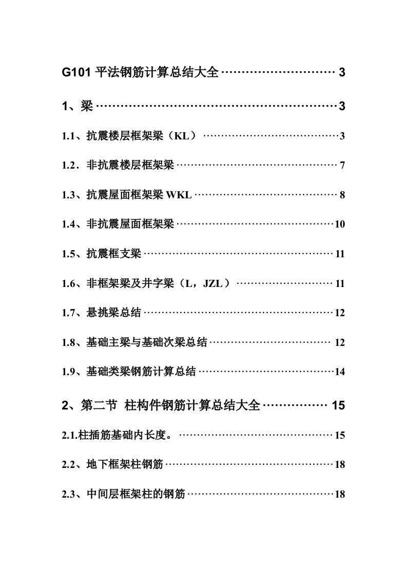 G101平法钢筋计算总结大全