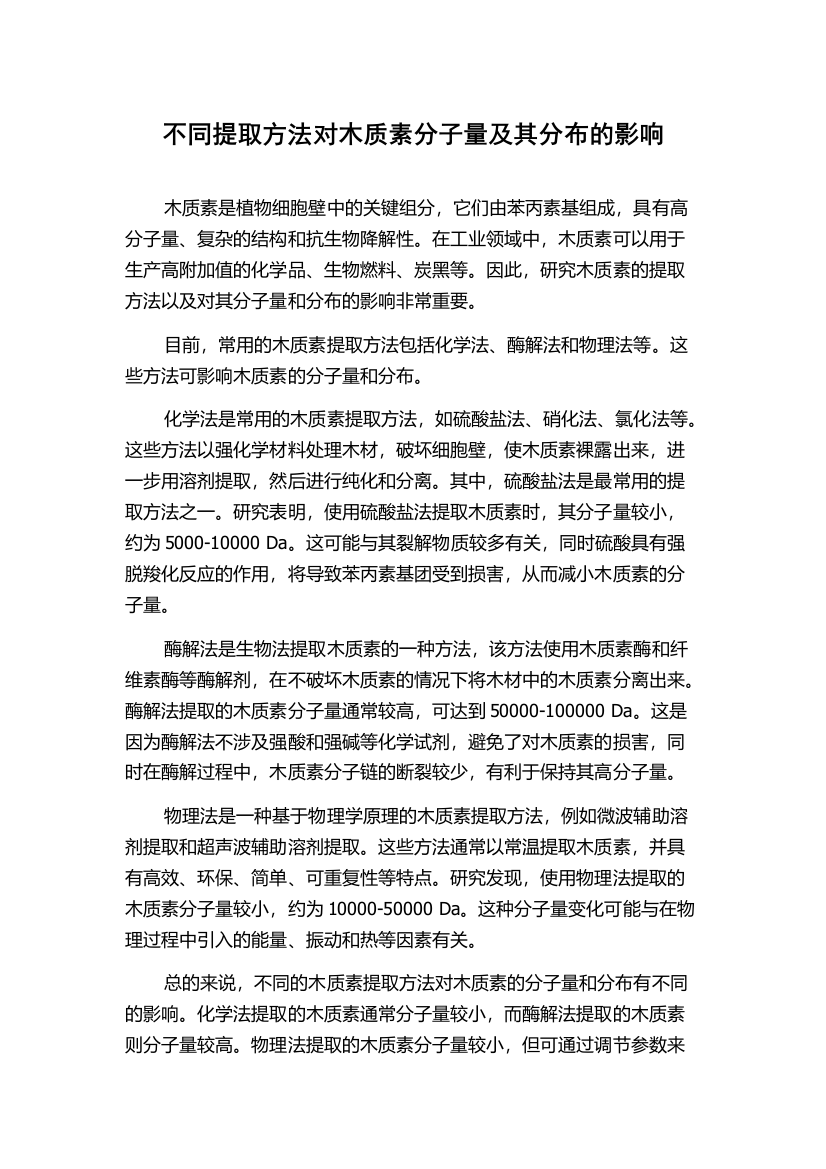 不同提取方法对木质素分子量及其分布的影响