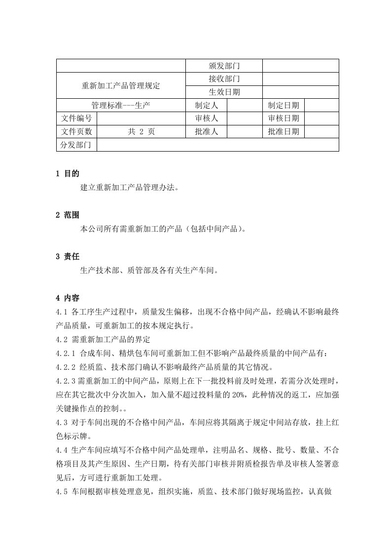 精选重新加工产品管理规定