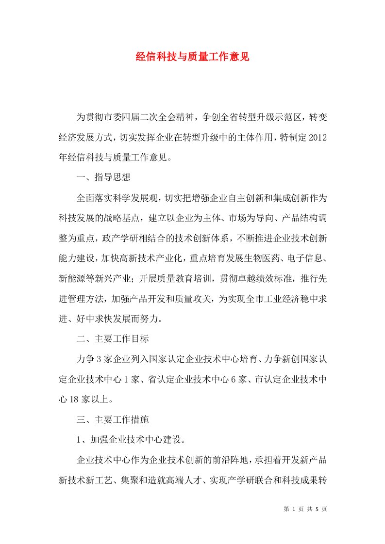 经信科技与质量工作意见