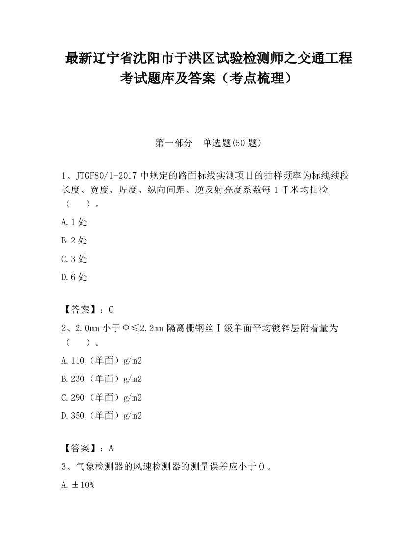 最新辽宁省沈阳市于洪区试验检测师之交通工程考试题库及答案（考点梳理）