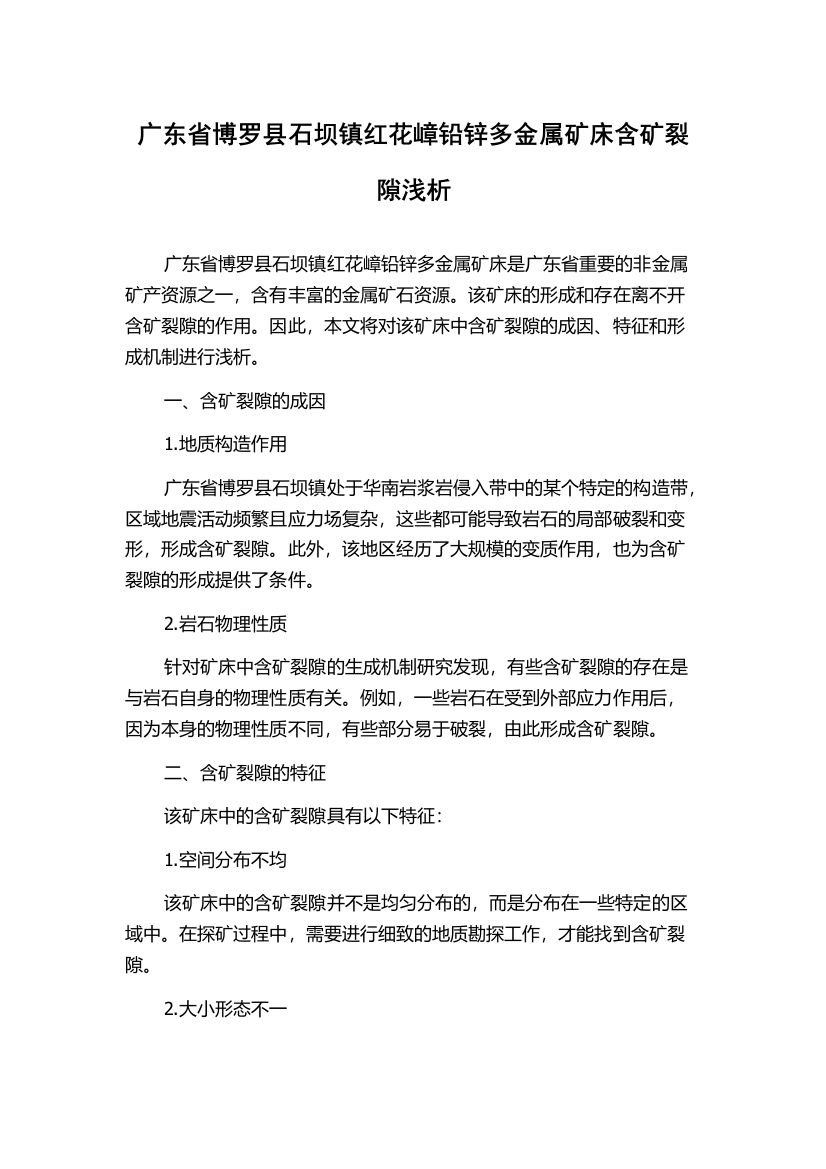 广东省博罗县石坝镇红花嶂铅锌多金属矿床含矿裂隙浅析