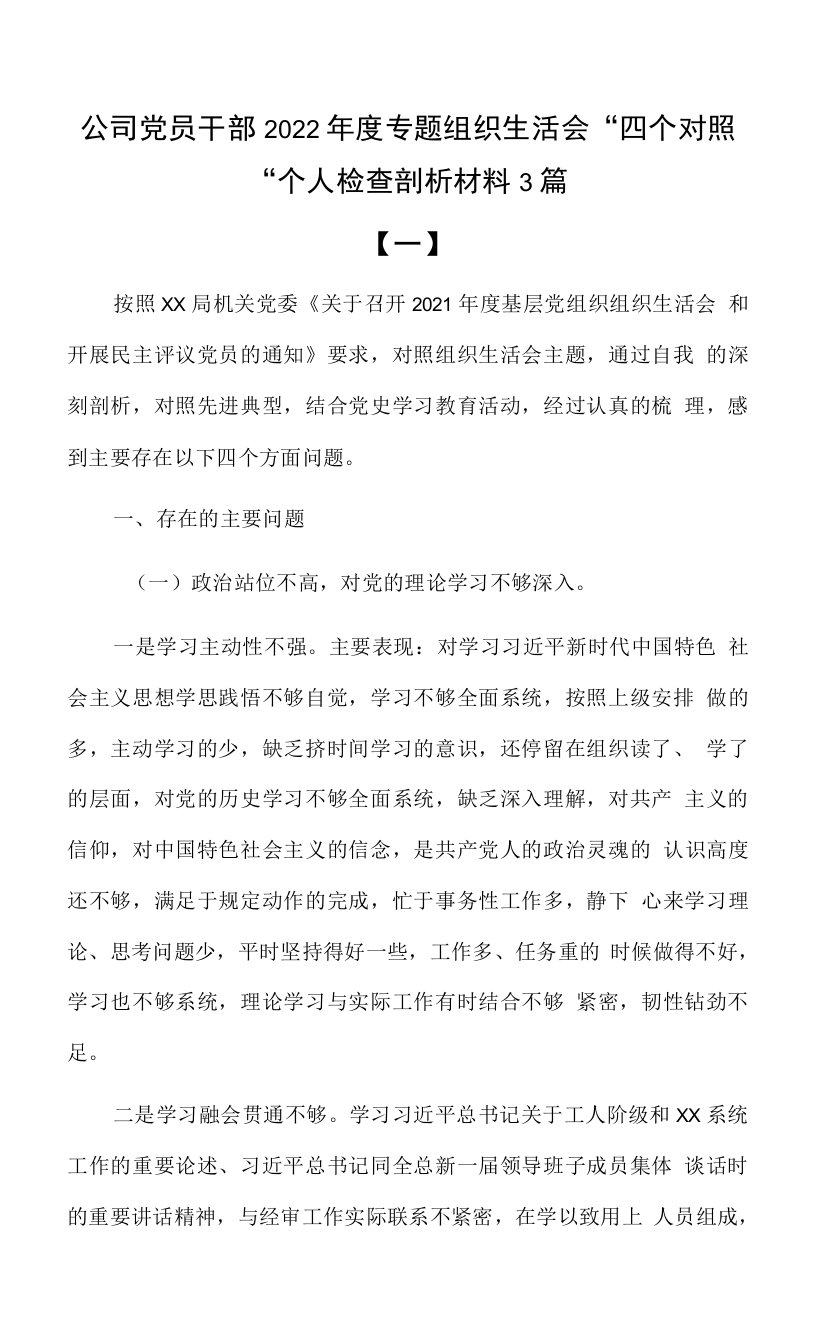 公司党员干部2022年度专题组织生活会“四个对照“个人检查剖析材料3篇