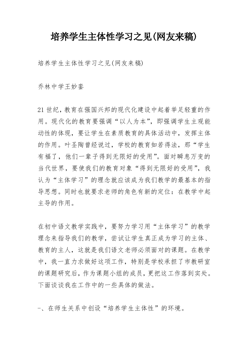 培养学生主体性学习之见(网友来稿)