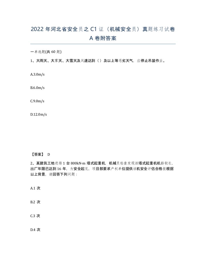 2022年河北省安全员之C1证机械安全员真题练习试卷A卷附答案