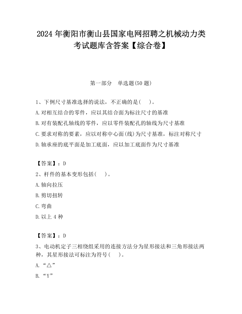 2024年衡阳市衡山县国家电网招聘之机械动力类考试题库含答案【综合卷】