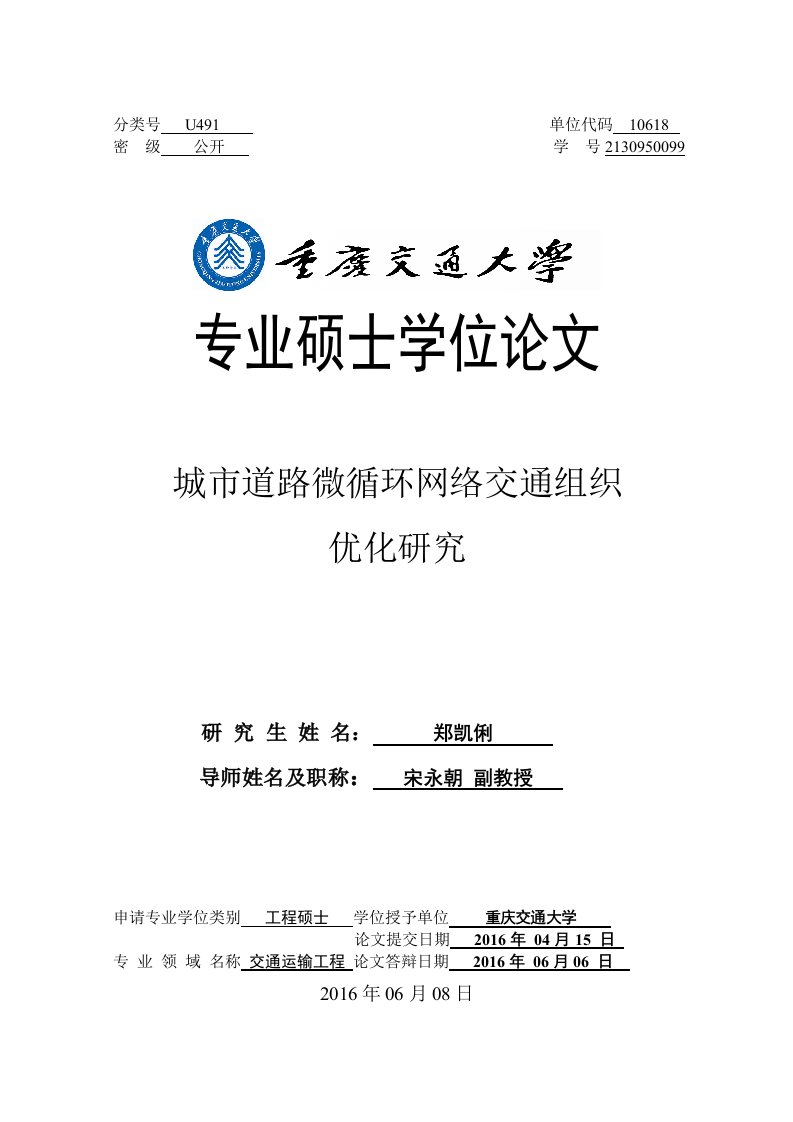 城市道路微循环网络交通组织优化研究