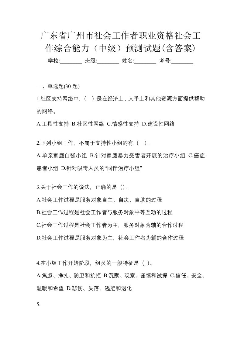 广东省广州市社会工作者职业资格社会工作综合能力中级预测试题含答案