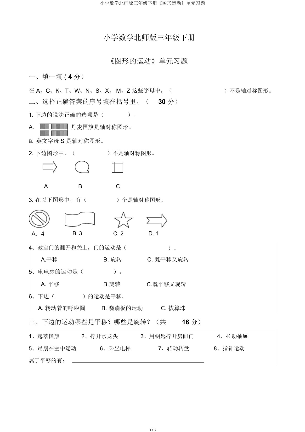 小学数学北师版三年级下册《图形运动》单元习题