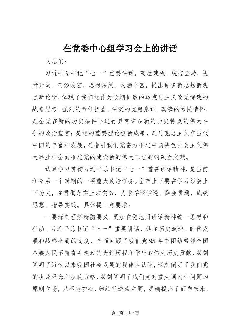 7在党委中心组学习会上的致辞