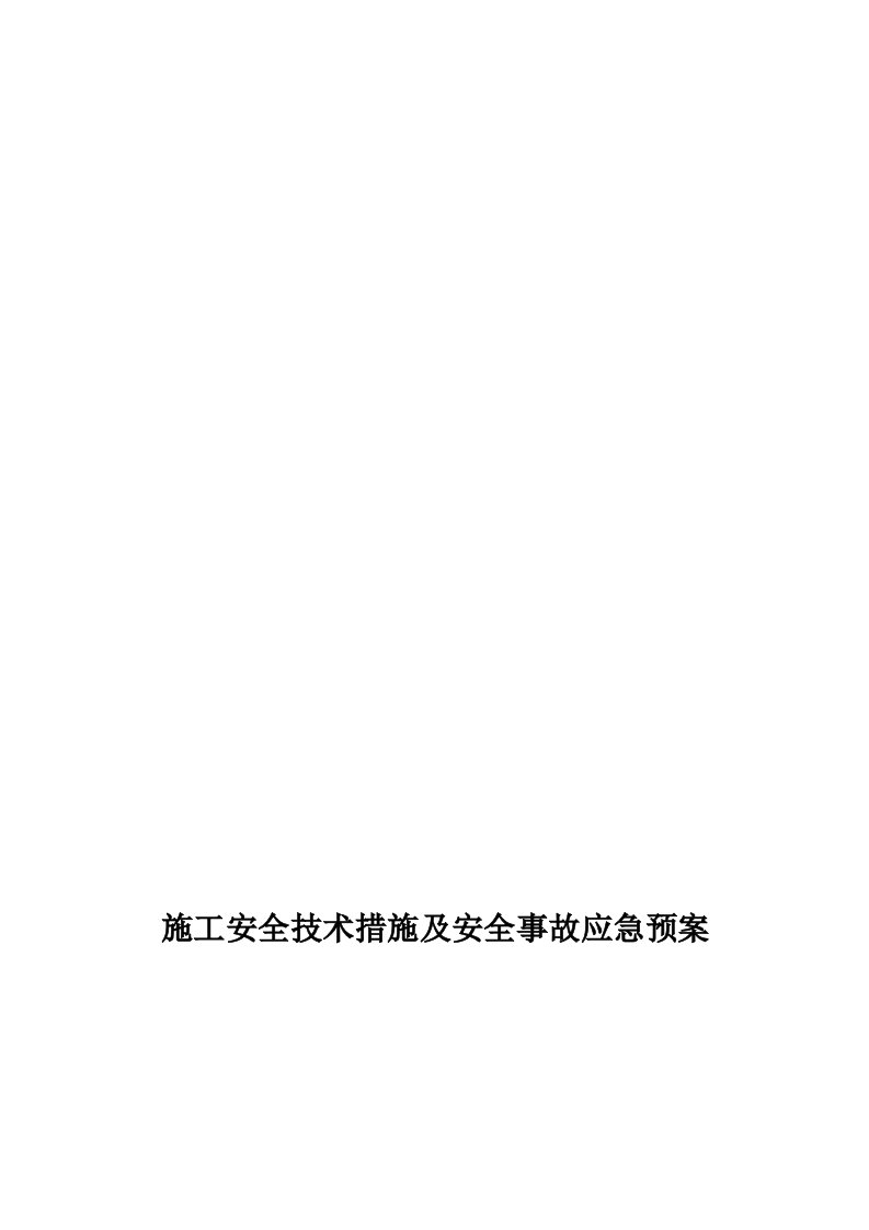 通信与广电工程项目施工生产安全事故应急救援预案