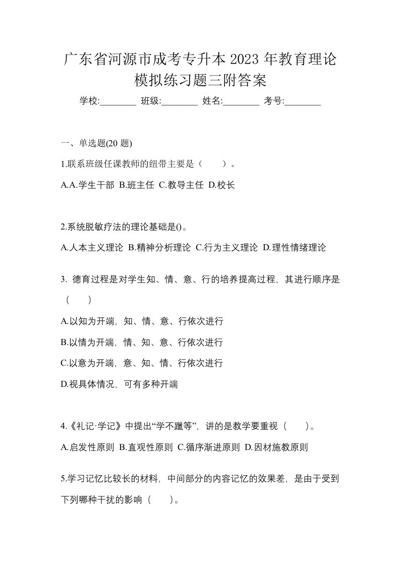 广东省河源市成考专升本2023年教育理论模拟练习题三附答案