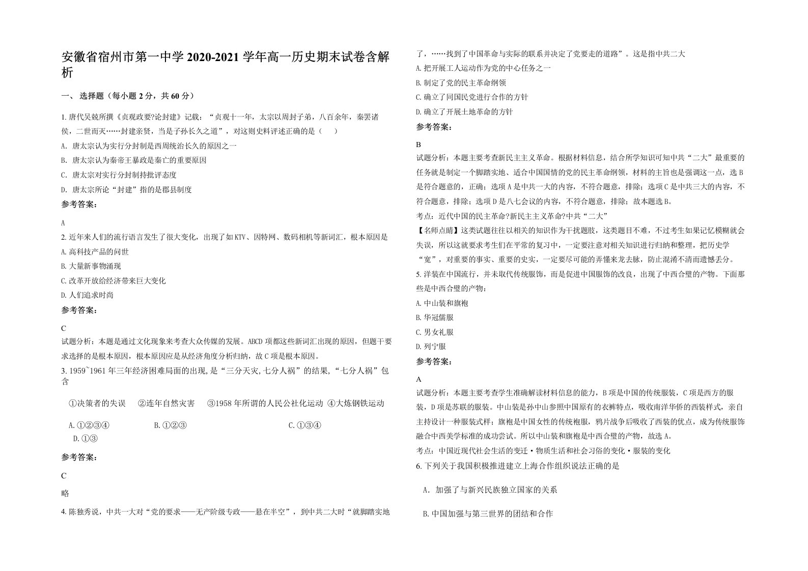 安徽省宿州市第一中学2020-2021学年高一历史期末试卷含解析