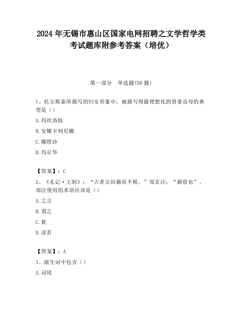 2024年无锡市惠山区国家电网招聘之文学哲学类考试题库附参考答案（培优）