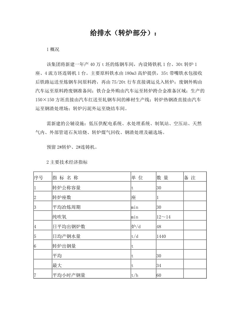 水污染控制工程+炼钢用水资料2