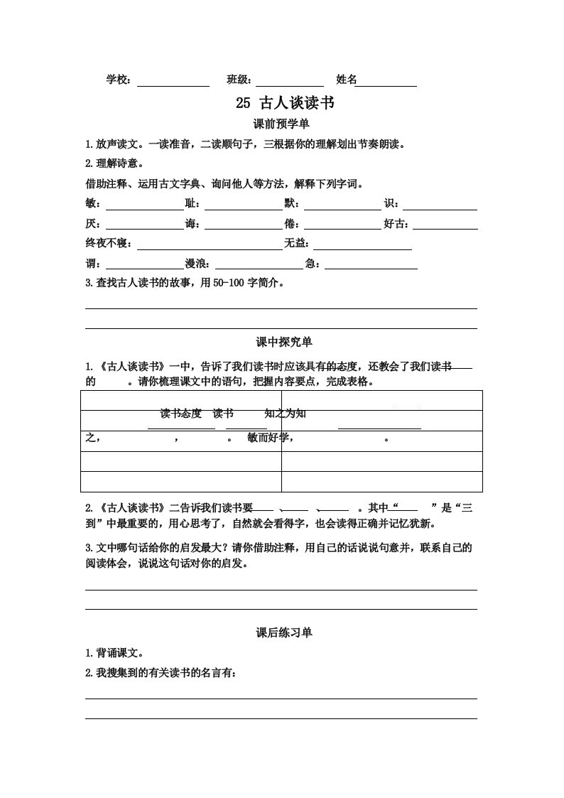 统编版语文五年级上册第25课《古人谈读书》学习单