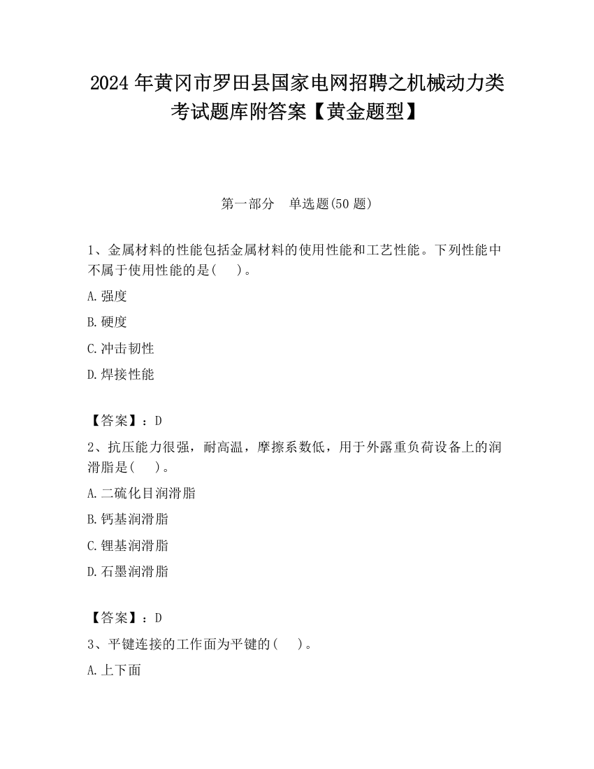 2024年黄冈市罗田县国家电网招聘之机械动力类考试题库附答案【黄金题型】