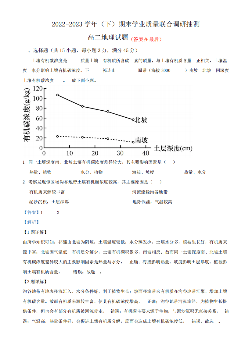 重庆市乌江新高考协作体2022-2023学年高二下学期期末地理试题含解析