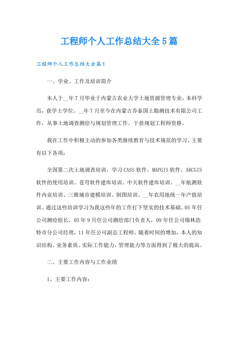 工程师个人工作总结大全5篇