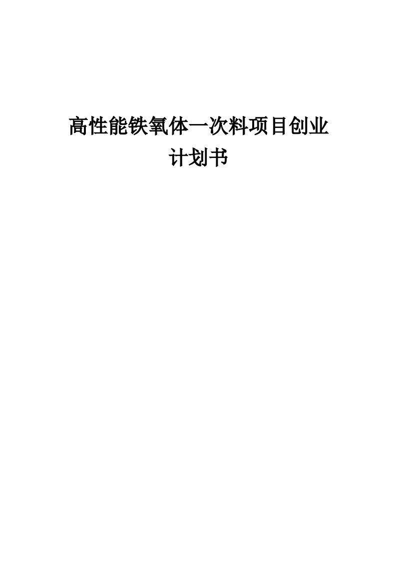 高性能铁氧体一次料项目创业计划书