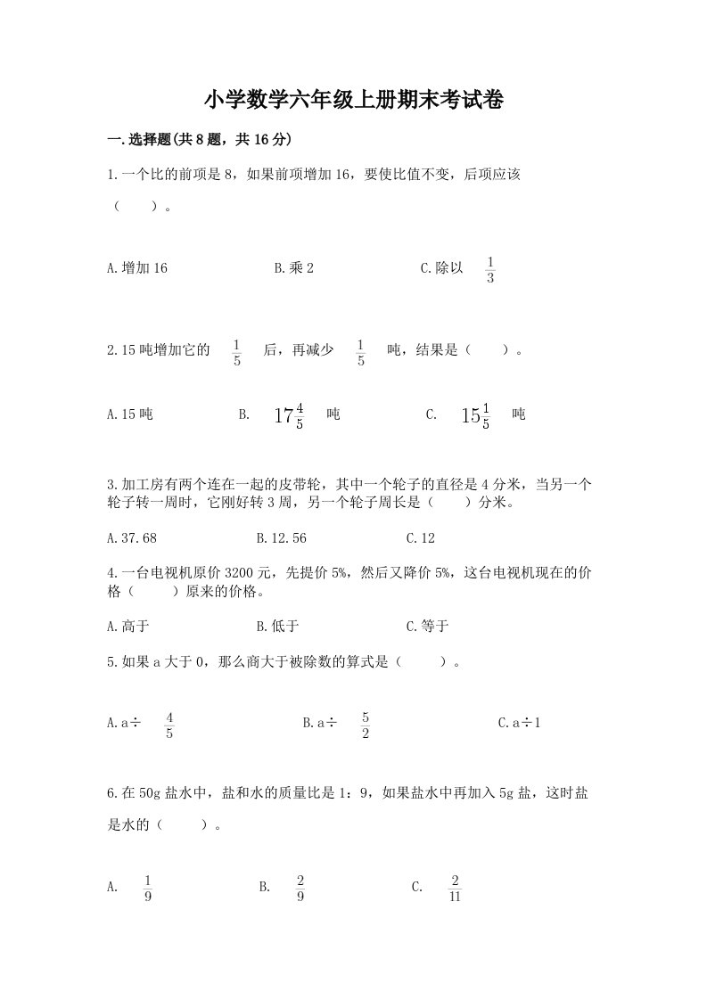 小学数学六年级上册期末考试卷答案免费下载