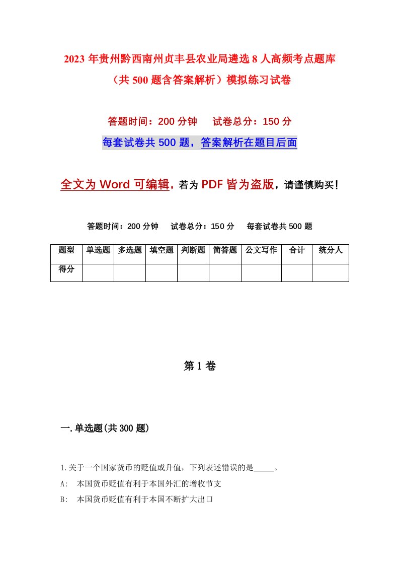 2023年贵州黔西南州贞丰县农业局遴选8人高频考点题库共500题含答案解析模拟练习试卷