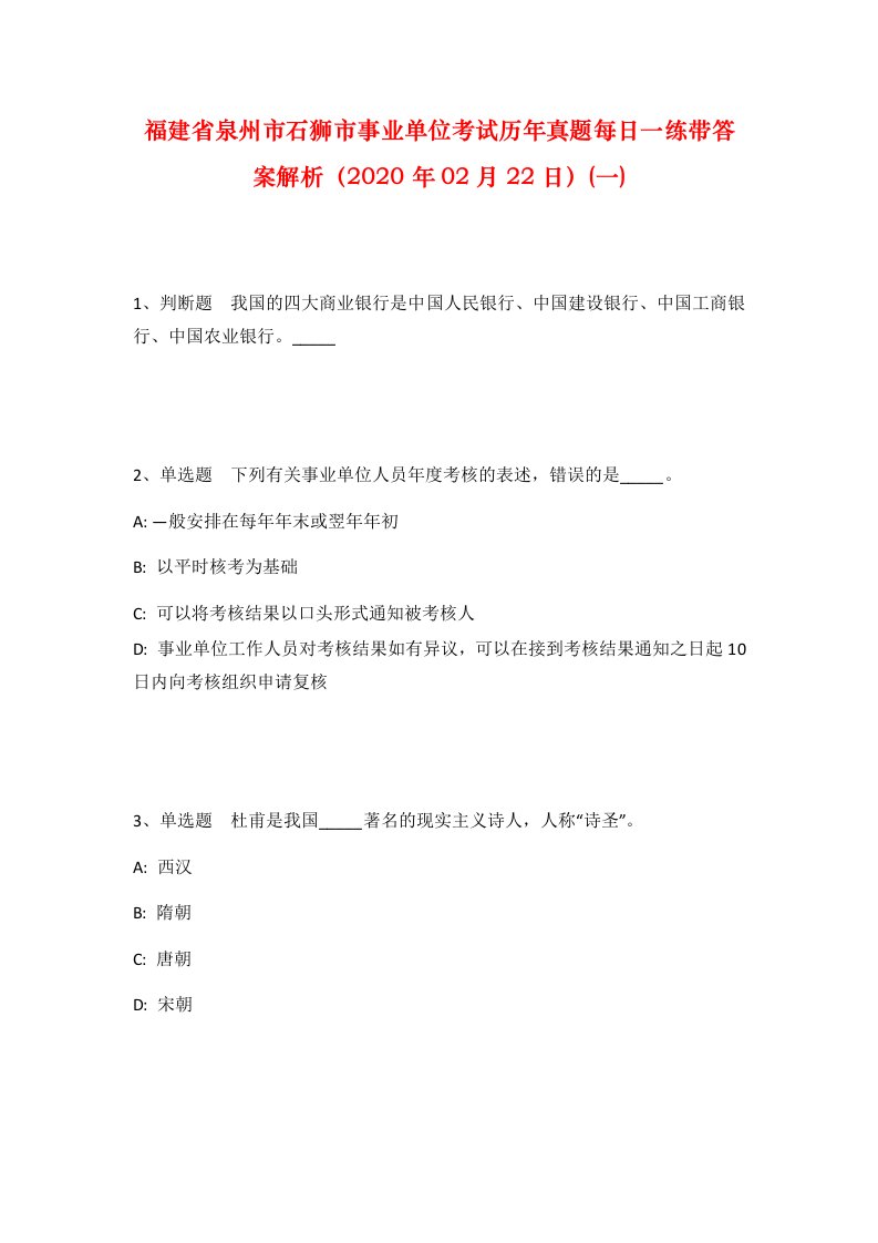 福建省泉州市石狮市事业单位考试历年真题每日一练带答案解析2020年02月22日一