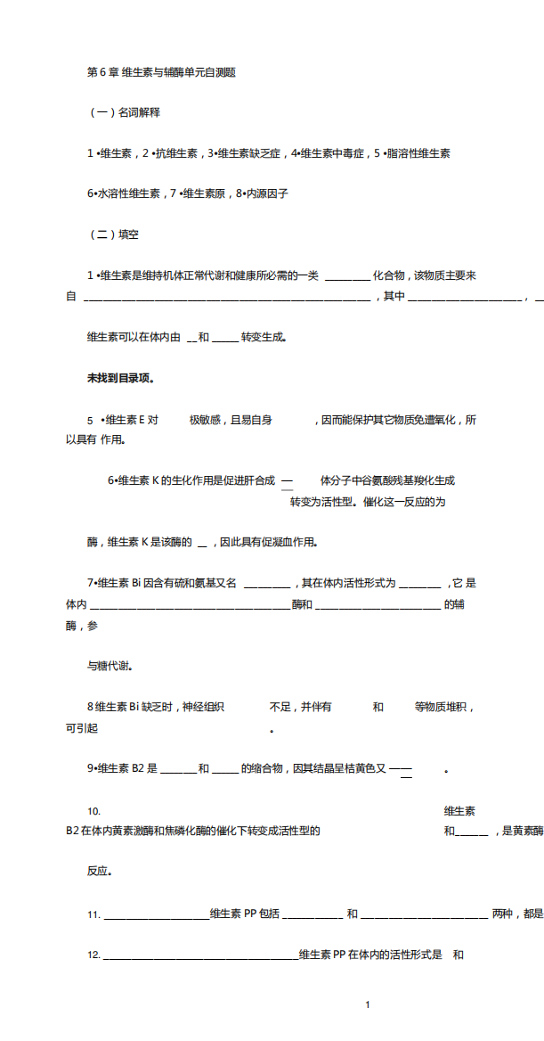 华中农业大学生物化学本科试题库第6章维生素与辅酶