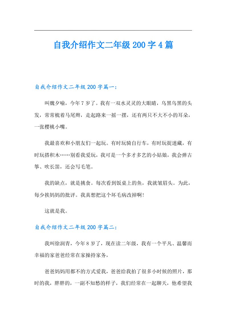 自我介绍作文二年级200字4篇