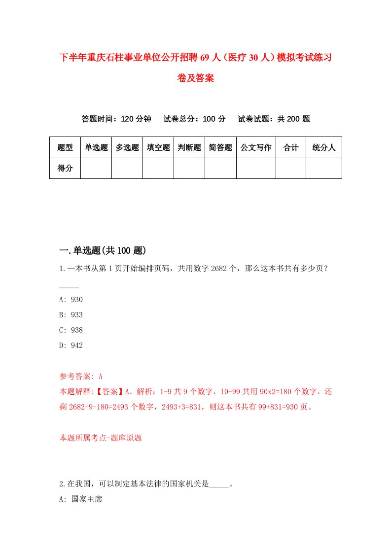 下半年重庆石柱事业单位公开招聘69人医疗30人模拟考试练习卷及答案第8次