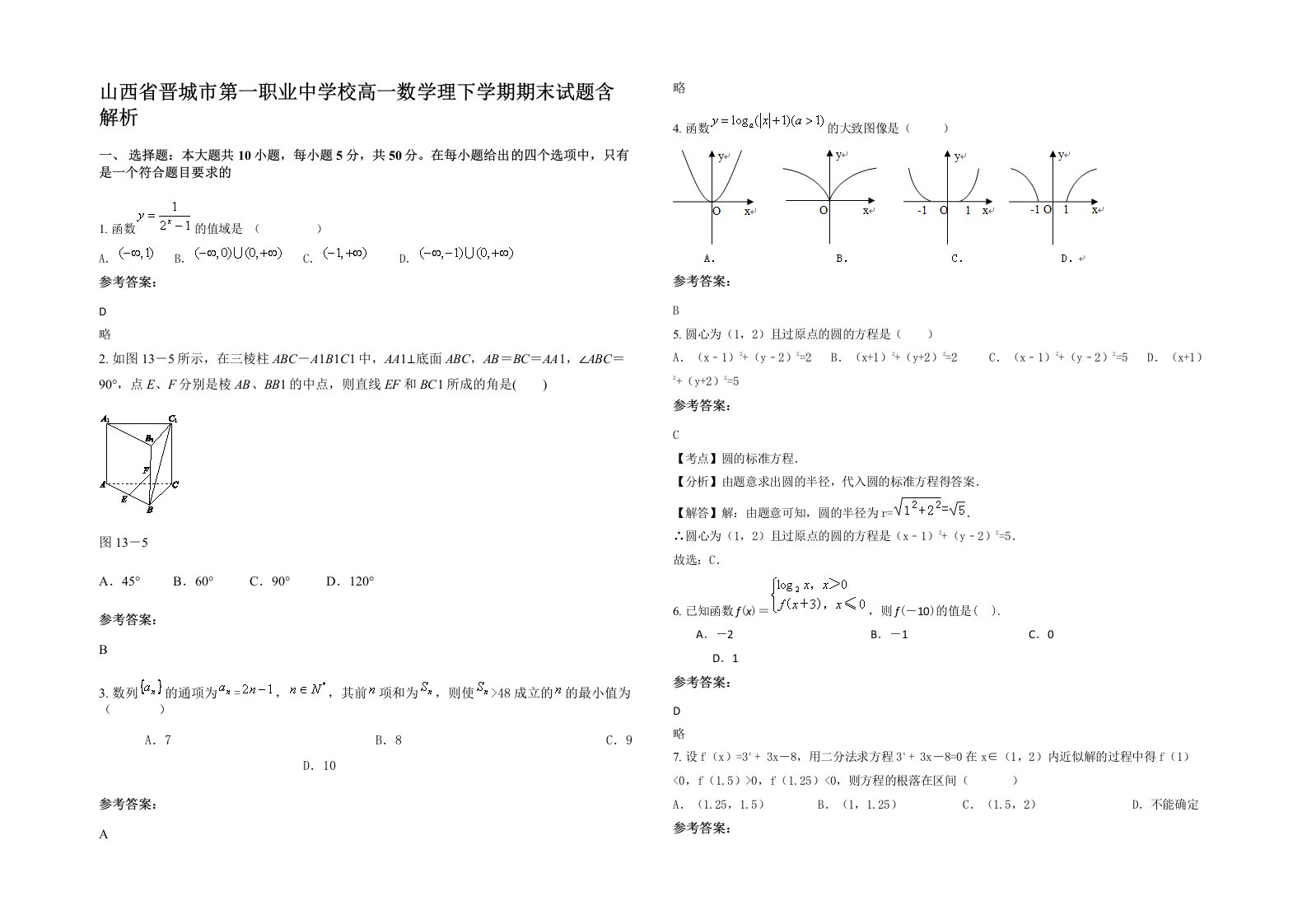 山西省晋城市第一职业中学校高一数学理下学期期末试题含解析