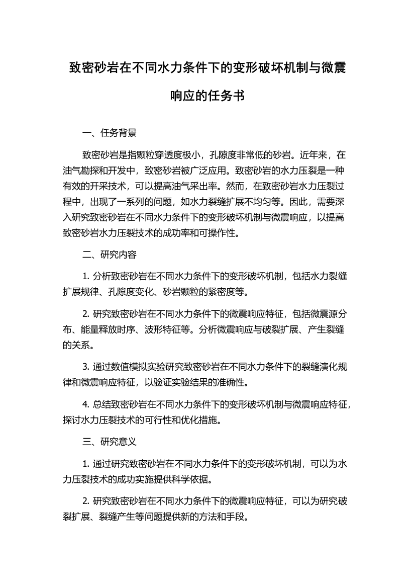 致密砂岩在不同水力条件下的变形破坏机制与微震响应的任务书