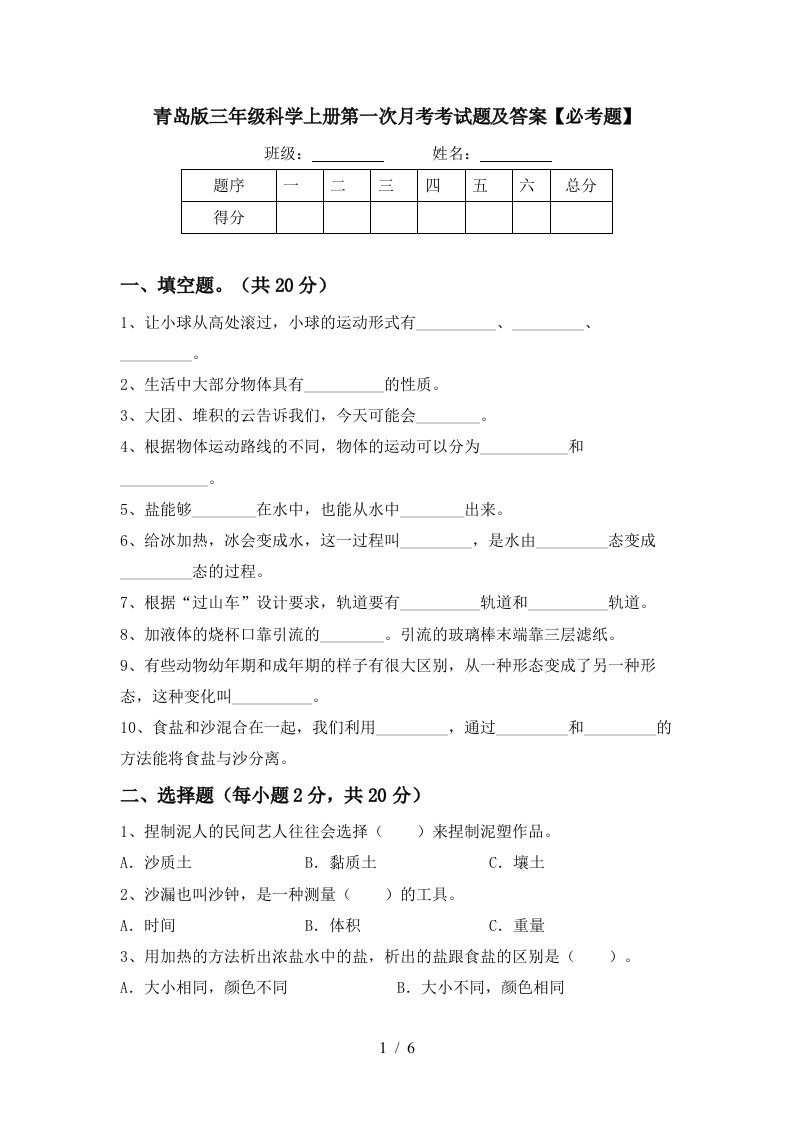 青岛版三年级科学上册第一次月考考试题及答案必考题