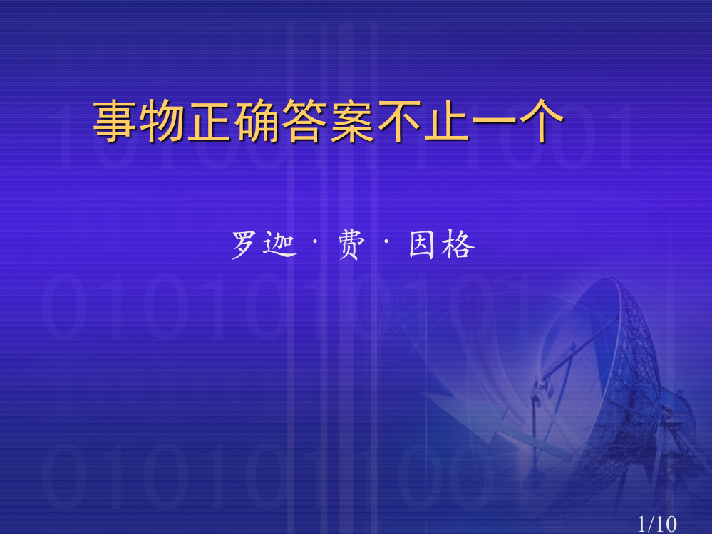 事务的正确答案不止一个省名师优质课赛课获奖课件市赛课百校联赛优质课一等奖课件