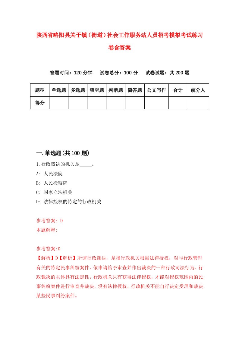 陕西省略阳县关于镇街道社会工作服务站人员招考模拟考试练习卷含答案7