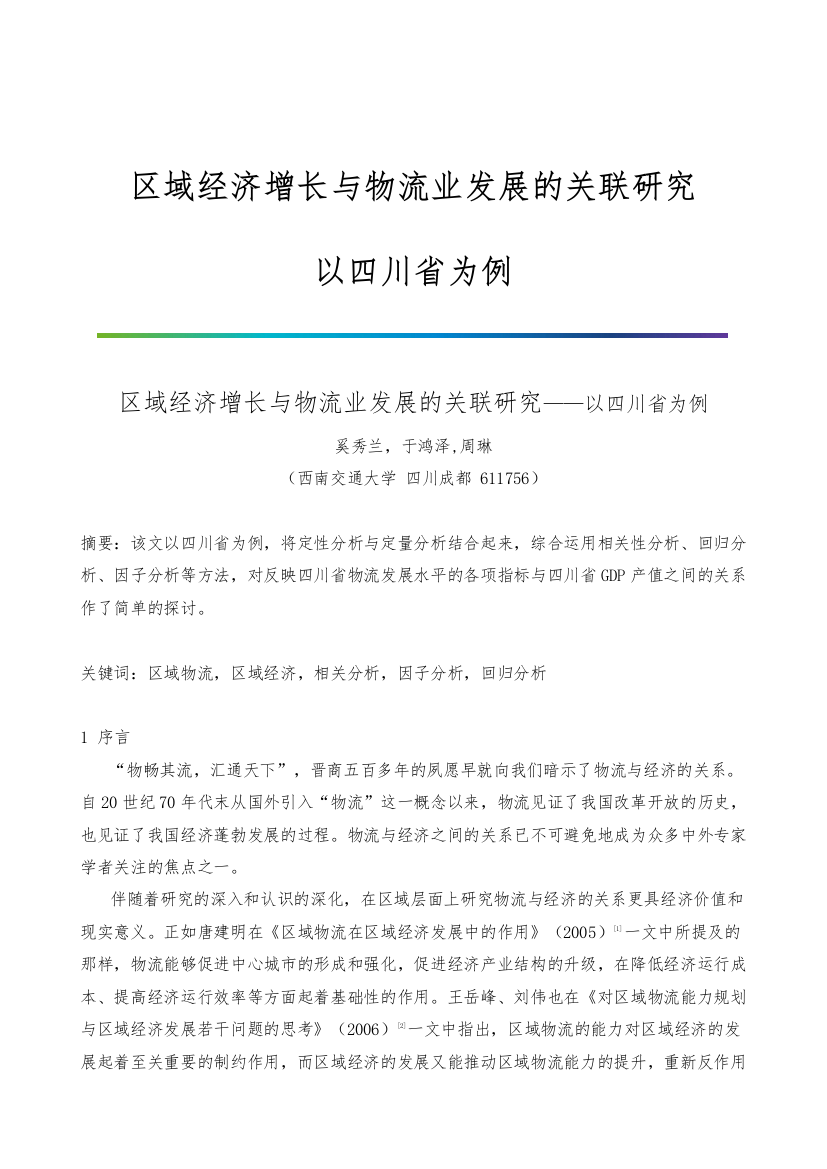 区域经济增长与物流业发展的关联研究-以四川省为例