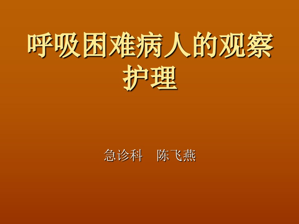 呼吸困难病人的观察护理教材教学课件