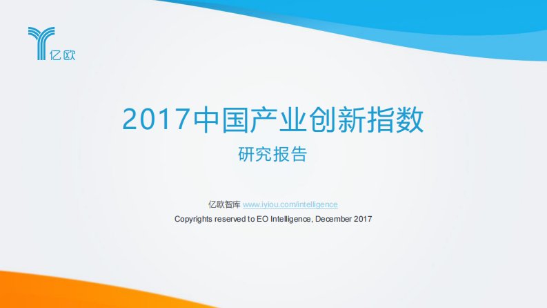 亿欧智库-2017中国产业创新指数研究报告-20171213