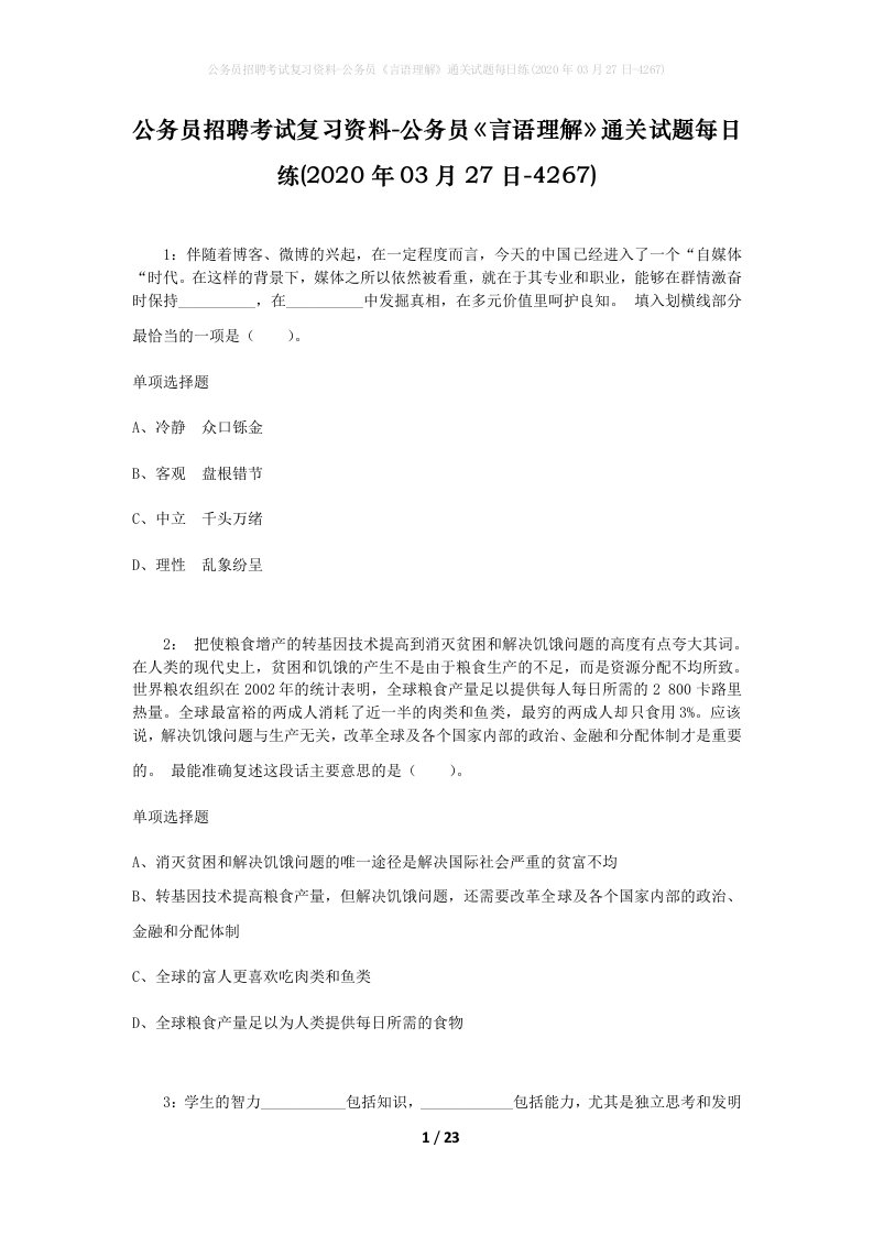 公务员招聘考试复习资料-公务员言语理解通关试题每日练2020年03月27日-4267